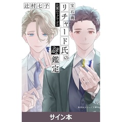 宝石商リチャード氏の謎鑑定  比翼のマグル・ガル（サイン本）