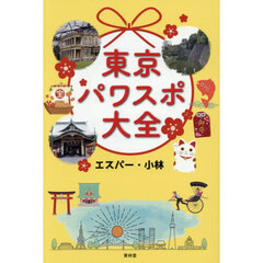 東京パワスポ大全