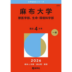 麻布大学　獣医学部、生命・環境科学部　２０２６年版