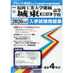 ’２６　福岡工業大学附属城東高　前期入試