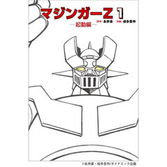 マジンガーＺ　１　起動編