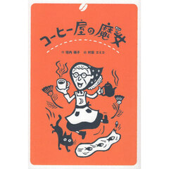 コーヒー屋の魔女