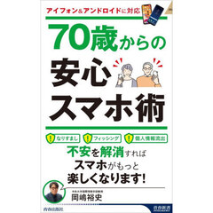 ７０歳からの安心スマホ術