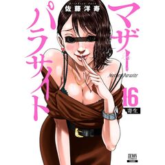 マザーパラサイト 16