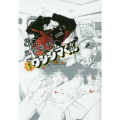 闇金ウシジマくん　３５