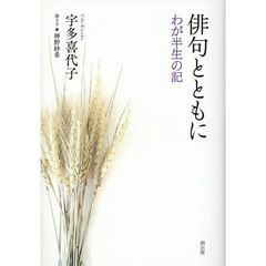 俳句とともに　わが半生の記