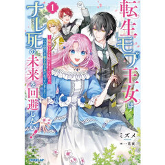 転生モブ王女はナレ死の未来を回避したい！　破滅フラグを折りまくっていたら、いつの間にか愛され王女になっていました　１