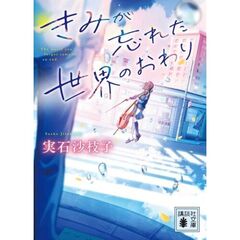 きみが忘れた世界のおわり