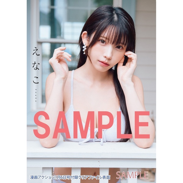 漫画アクション 2026年1月6日号【セブンネット限定特典：えなこポスト