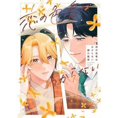 恋の色香はわからない