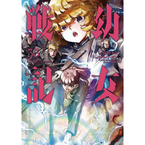 幼女戦記 33 通販｜セブンネットショッピング