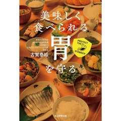 美味しく食べられる胃を守る