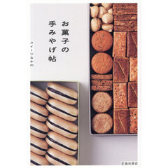 お菓子の手みやげ帖