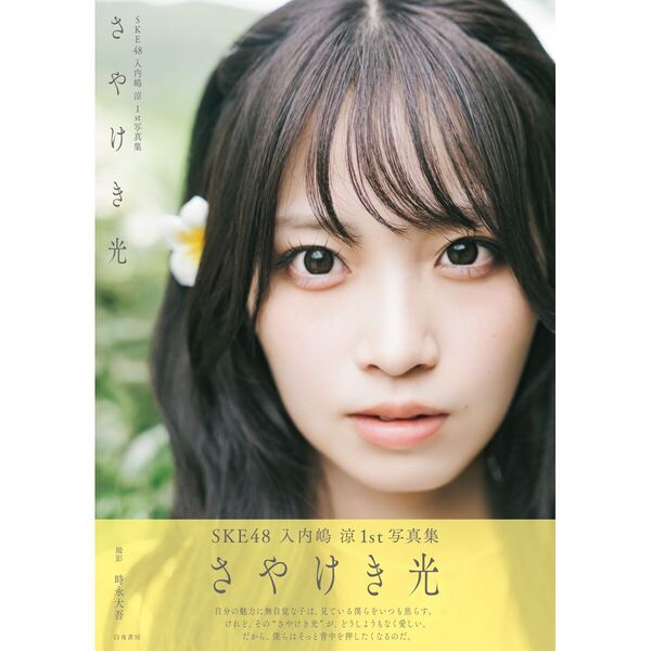 SKE48生写真 SKE48 鎌田菜月1st写真集「やさしい日差し」Amazon.co.jp特典の生写真
