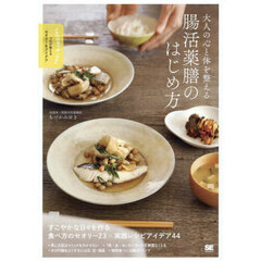 大人の心と体を整える腸活薬膳のはじめ方