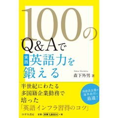 １００のＱ＆Ａで実践英語力を鍛える