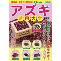 糖尿病、高血圧の特効食！マル楽やせるアズキ活用大全　新装版