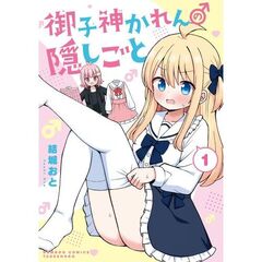 御子神かれんの隠しごと　１