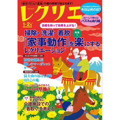 レクリエ　高齢者介護をサポートするレクリエーション情報誌　２０２６－１・２月