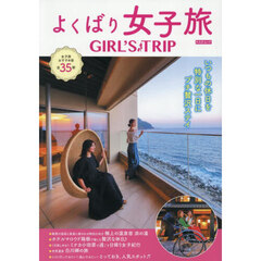 よくばり女子旅　ＧＩＲＬ’Ｓ　ＴＲＩＰ　〔２０２５〕