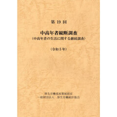 中高年者縦断調査　中高年者の生活に関する継続調査　第１９回（令和５年）