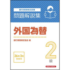 銀行業務検定試験外国為替２級問題解説集　２０２６年３月受験用