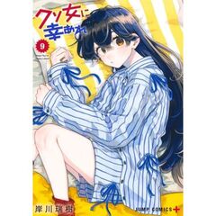 クソ女に幸あれ　９