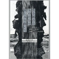 生き延びたものたちの哀しみを抱いて　軍事化に抗する沖縄のフェミニズム文学