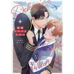 溺愛フライトプラン