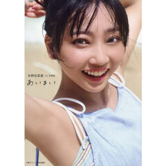 あいまい　矢野妃菜喜１ｓｔ写真集