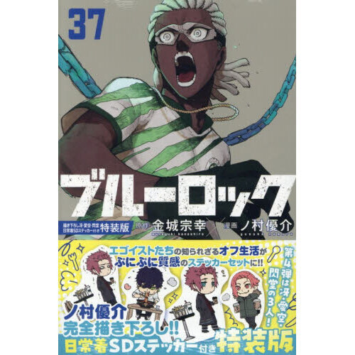 ブルーロック 37 描き下ろし冴・愛空・閃堂日常着SDステッカー付き特装