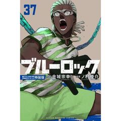 ブルーロック（37）描き下ろし冴・愛空・閃堂日常着SDステッカー付き特装版