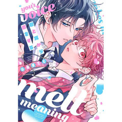 君と耳から恋をする