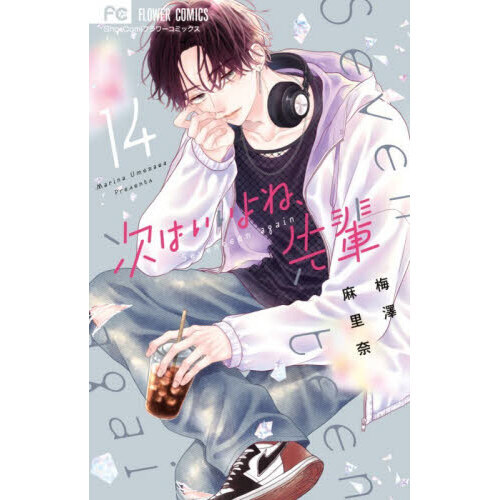 次はいいよね、先輩 Seventeen again 1〜8巻セット　梅澤麻里奈 次はいいよね、先輩 Seventeen again 14 通販｜セブン