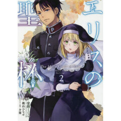 エリスの聖杯 2