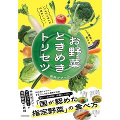 いつものごはんが10倍おいしい！バズ農家が教える お野菜ときめきトリセツ