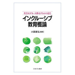 社会モデル・人権モデルから見たインクルーシブ教育概論