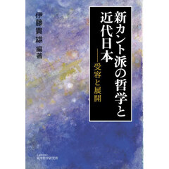 新カント派の哲学と近代日本　受容と展開