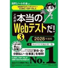 これが本当のWebテストだ！（3）　2028年度版　【WEBテスティング（SPI3）・CUBIC・TAP・TAL編】
