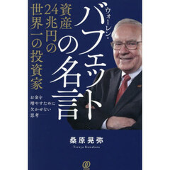 資産２４兆円の世界一の投資家ウォーレン・バフェットの名言　お金を増やすために欠かせない思考