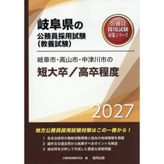 ’２７　岐阜市・高山市・中　短大卒／高卒