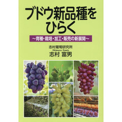 ブドウ新品種をひらく　育種・栽培・加工・販売の新展開