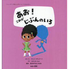 ジェンダー平等と公平についてのおはなし　〔３〕　あお！これがじぶんのいろ