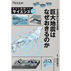 日本列島にせまる脅威巨大地震はなぜおきるのか