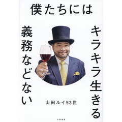 僕たちにはキラキラ生きる義務などない