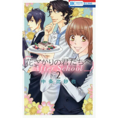 花ざかりの君たちへＡｆｔｅｒＳｃｈｏｏｌ　２