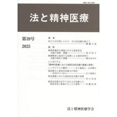 法と精神医療　第３９号（２０２５）