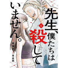 先生、僕たちは殺していません。　４