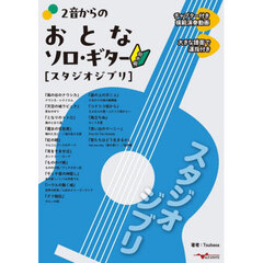 ２音からのおとなソロ・ギター〈スタジオジブリ〉　初中級