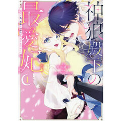 神狼殿下の最愛妃〈だけど私、本物のつがいじゃありません！〉　１